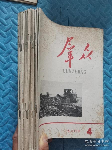 群众 半月刊（1960年和1961年17册合售）中国共产党江苏省委员会主办