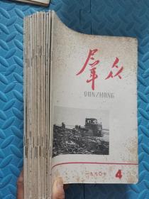 群众 半月刊（1960年和1961年17册合售）中国共产党江苏省委员会主办