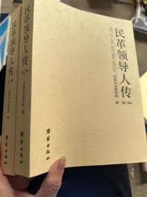 民革领导人传. 2册