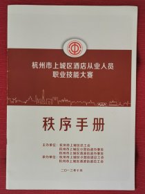 杭州市酒店从业人员职业技能大赛秩序手册