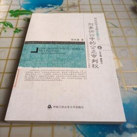 刑事诉讼中的公正审判权：以〈公民权利和政治权利国际公约〉为基础