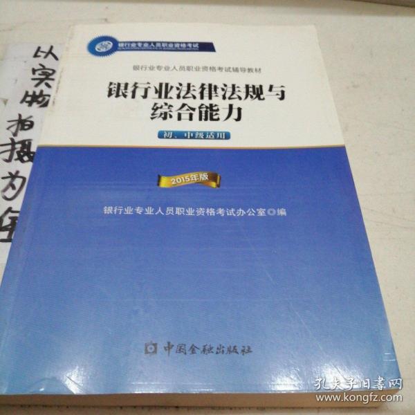 2015年版银行业法律法规与综合能力（初、中级适用）