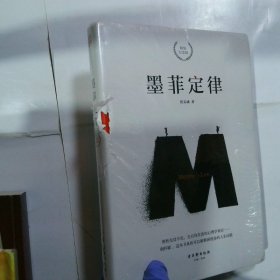 墨菲定律精装纪念版