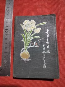 天津制本厂青春日记本耿文兰赠老师，内有伞记套罗圈斗空竹等插图