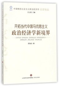 开拓当代中国马克思主义政治经济学新境界/中国特色社会主义政治经济学名家论丛