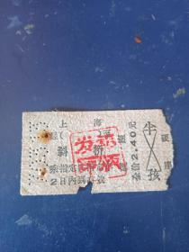 70年代，老火车票上海至斜桥