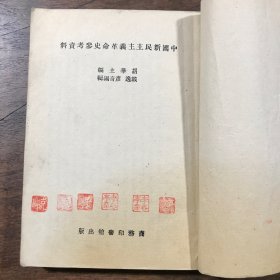 中国新民主主义革命史参考资料