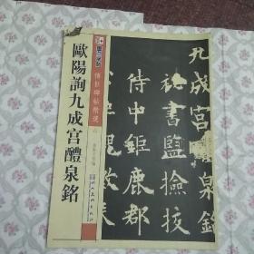 墨点字帖·传世碑帖精选：欧阳询九成宫醴泉铭（毛笔楷书书法字帖）