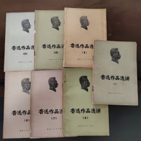 鲁迅作品选讲，（1，6，7，8，9，10，12）共7本售，一版一印，实物拍照正版现货