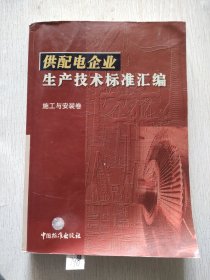 供配电企业生产技术标准汇编.施工与安装卷
