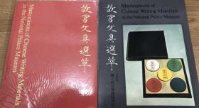 故宫文具选萃 初版一刷