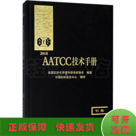 2018AATCC技术手册