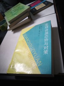 全球資源態(tài)勢與對策