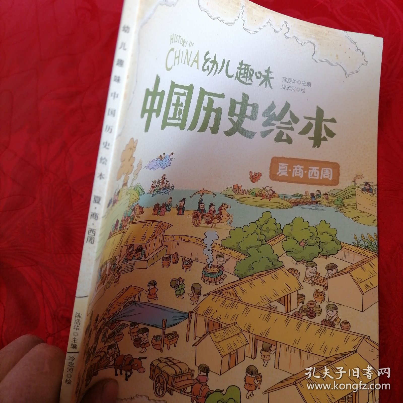 夏商西周 幼儿趣味中国历史绘本