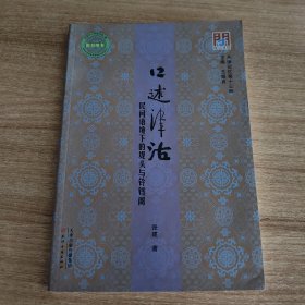口述津沽:民间语境下的堤头与铃铛阁（问津文库丛书，天津记忆第十三种，2015.6一版，2017.3印刷，179页，包括口述堤头和走近铃铛阁两部分，共采访40人。包括《堤头，说不完的故事》《堤头大姐与堤头》《告别堤头》《走近铃铛阁》《抢救与行动》）