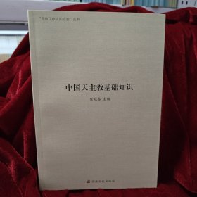 中国天主教基础知识