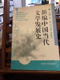 新编中国当代文学发展史