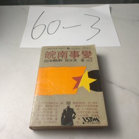 皖南事变