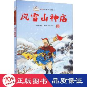 風(fēng)雪山神廟 繪本 張世超 編 劉吉祥,欒健 繪