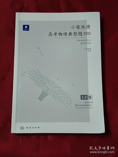 小猿热搜·高考物理典型题300