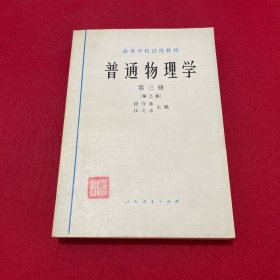 高等学校试用教材 普通物理学 第三册 第三版