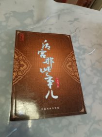 后宫那些事儿