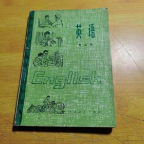 全日制十年制学校初中课本试用本英语第三册