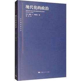 东方编译所译丛：现代化的政治