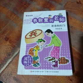 周锐幽默儿童文学品藏书系·精品系列 书包里的老师 爸爸的红门 作者签名