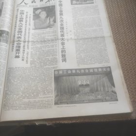 人民日报1978年10月11日（1--4版）中国工会第九次全国代表大会、青年共产党员贺延光同四人帮英勇斗争的事迹