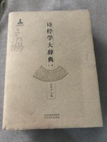 诗经学大辞典 上册