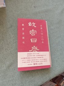故宫日历·2020年（紫禁600年）