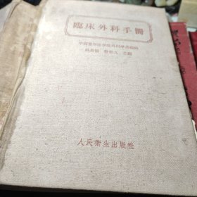 临床外科手册(布面精装)  作者:  吴英幢 出版社:  人民卫生出版社 出版时间:  1957年 装帧:  精装书品见图！