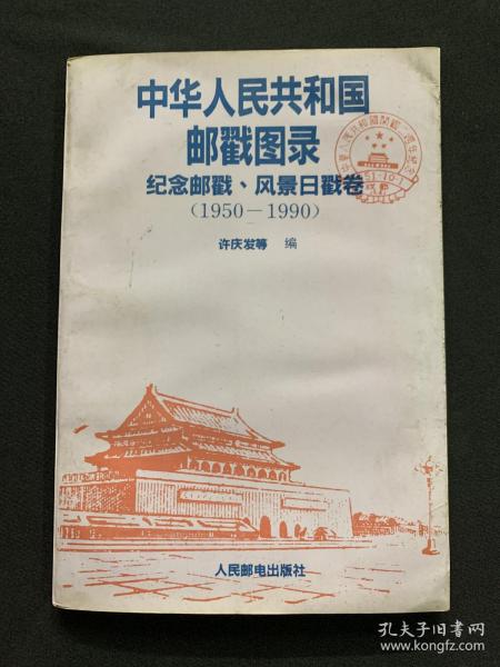 中国人民共和国邮戳图录（纪念邮戳、风景日戳卷-1950-1990）