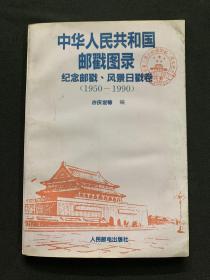 中国人民共和国邮戳图录（纪念邮戳、风景日戳卷-1950-1990）