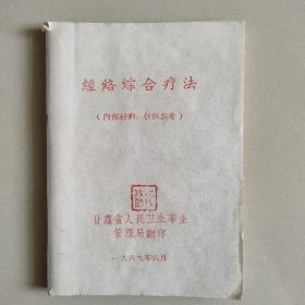 经络综合疗法