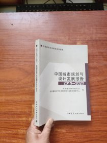 中国城市规划与设计发展报告2019—2020