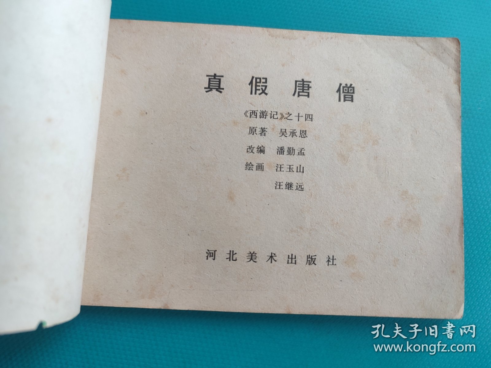 真假唐僧（河北绿皮西游记之十四）