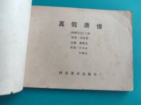 真假唐僧（河北绿皮西游记之十四）