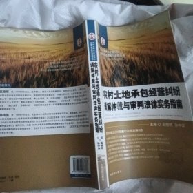 农村土地承包经营纠纷调解仲裁与审判法律实务指南