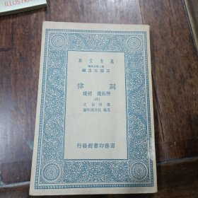 萬有文库，词律(四)