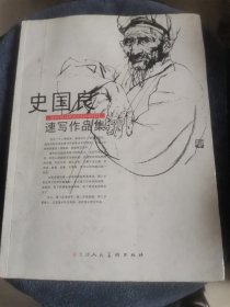 史国良速写作品集（正版图书，一版一印）