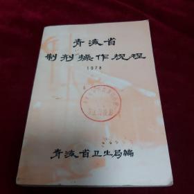 青海省制剂操作规程1978