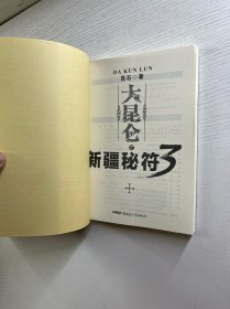 大昆仑 新疆秘符（全3册）正版如图、内页干净