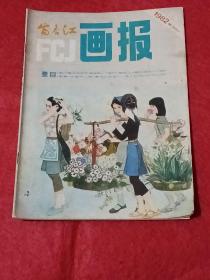 富春江画报：1982年第5期（总351）