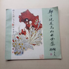 郑乃珖花鸟山水画集