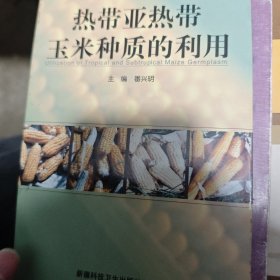 热带、亚热带玉米种质的利用