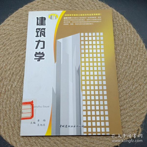 高职高专建筑工程技术专业系列教材：建筑力学