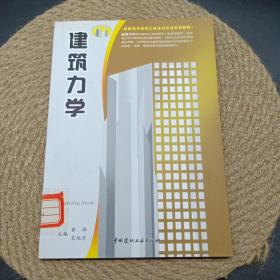 高职高专建筑工程技术专业系列教材：建筑力学