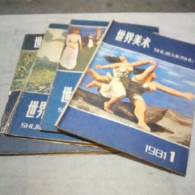 世界美术4册（1981.1-4）